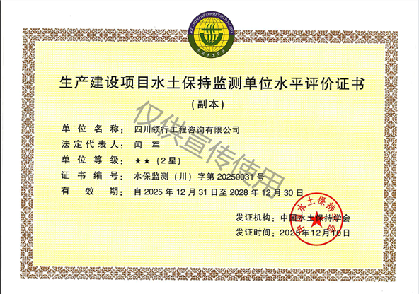 水土保持監(jiān)測(cè)單位水平評(píng)價(jià)證書(shū)2星